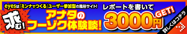 風俗体験レポートを書いて3000円 GETしよう!